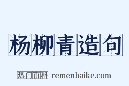 杨柳青造句是什么意思的图片